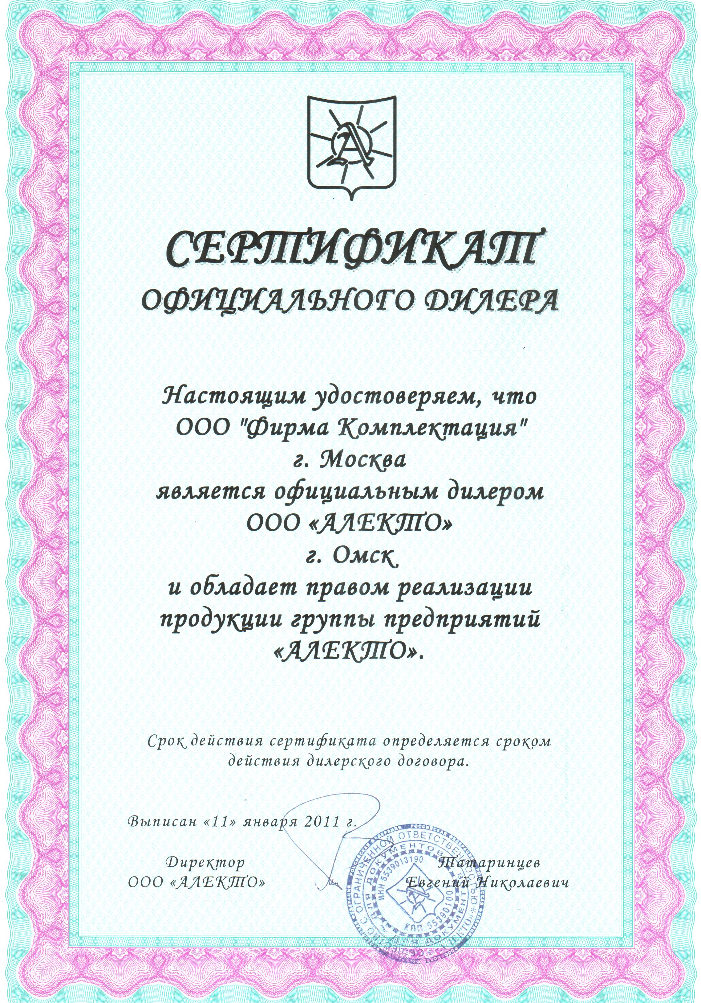 Сертификат дилера ООО "Алекто"
