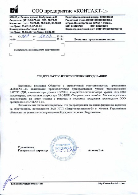 Свидетельство изготовителя Контакт-1