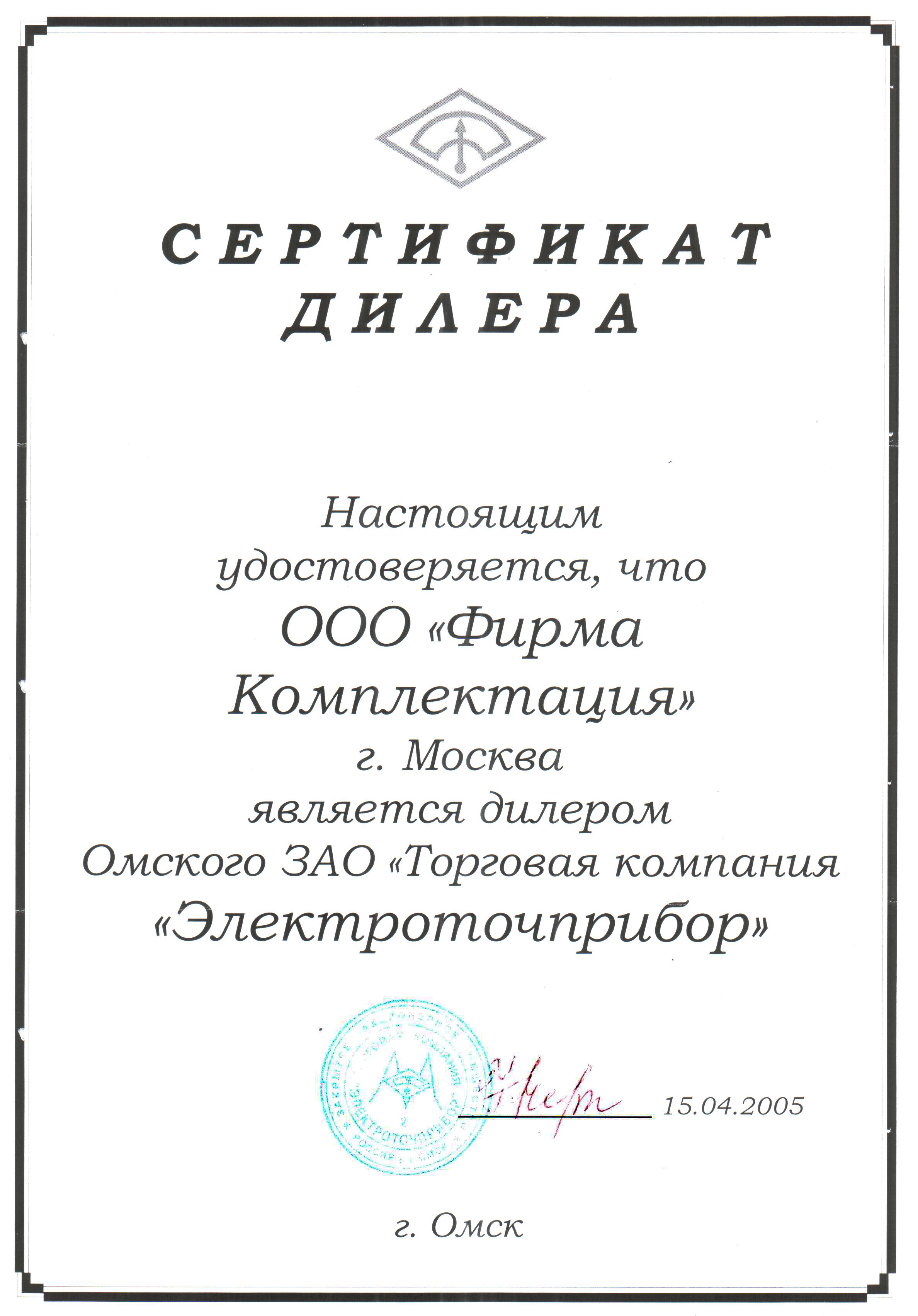 Сертификат дилера ЗАО ПО «Электроточприбор»